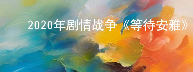 ﻿陈安莉的个人主页,﻿2020年剧情战争《等待安雅》BD中英双字幕迅雷下载_电影天堂
